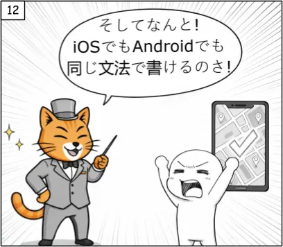 そしてなんと！iOSでもAndroidでも同じ文法で書けるのさ！