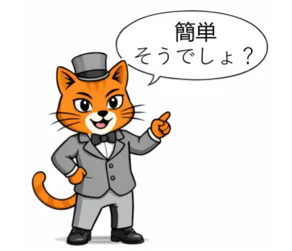 簡単そうでしょ？