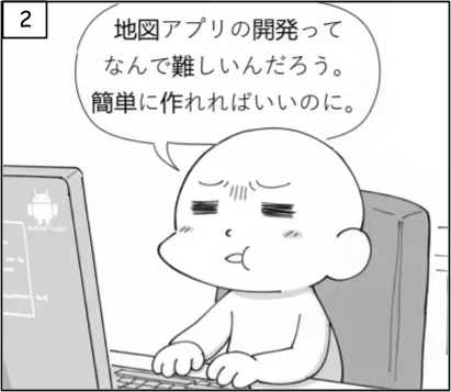 地図アプリ開発って、なんで難しいんだろう。簡単に作れればいいのに。