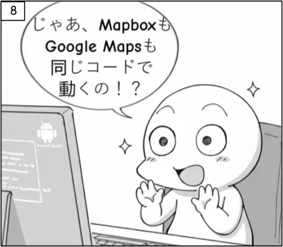 じゃあ、MapboxもGoogle Mapsも同じコードで動くの！？